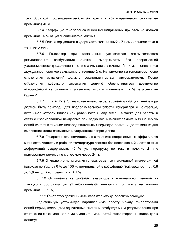 ГОСТ Р 58787-2019