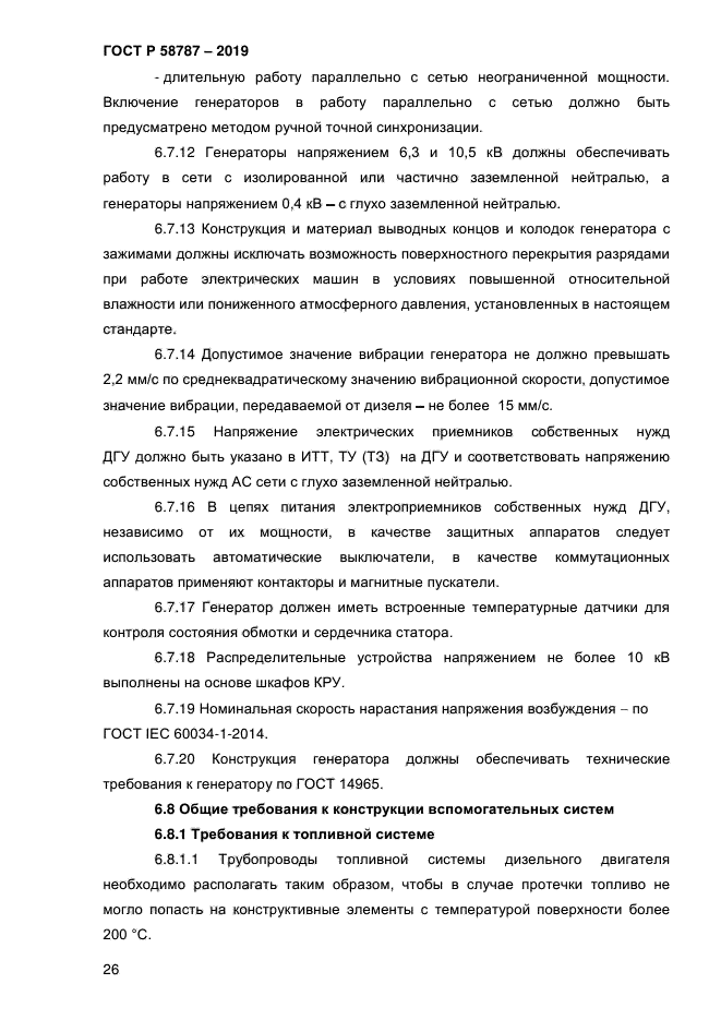 ГОСТ Р 58787-2019