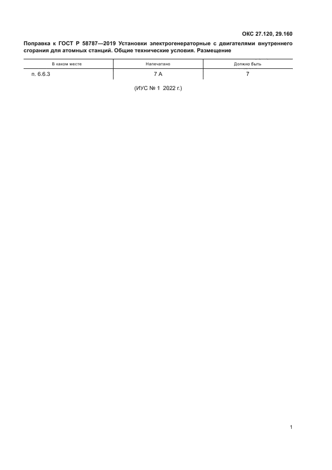 ГОСТ Р 58787-2019