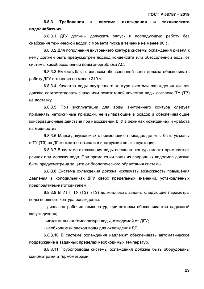 ГОСТ Р 58787-2019