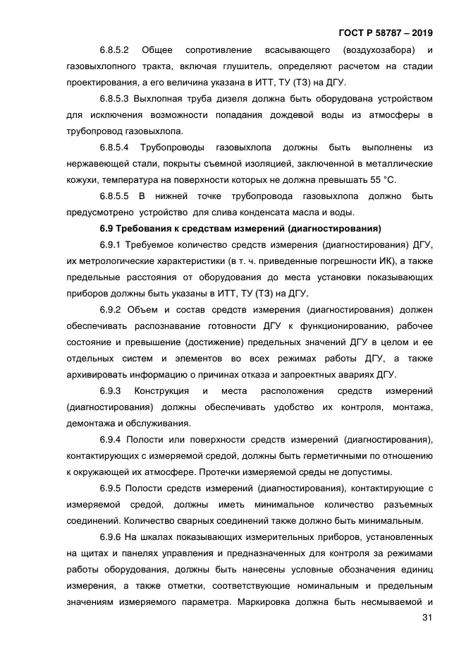 ГОСТ Р 58787-2019