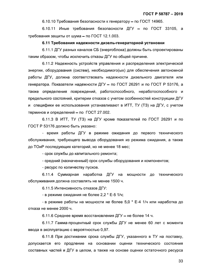 ГОСТ Р 58787-2019