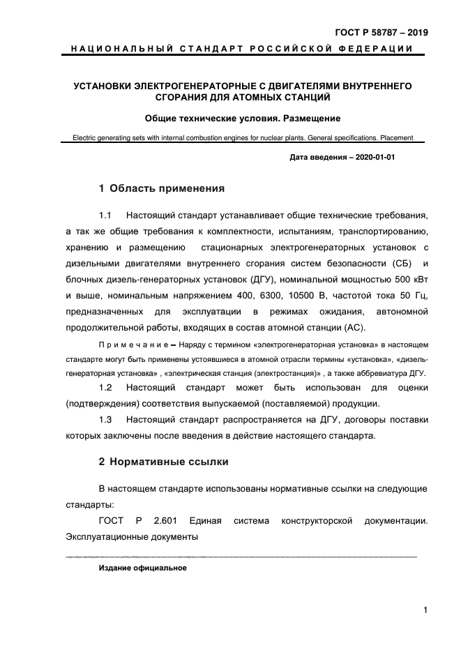 ГОСТ Р 58787-2019