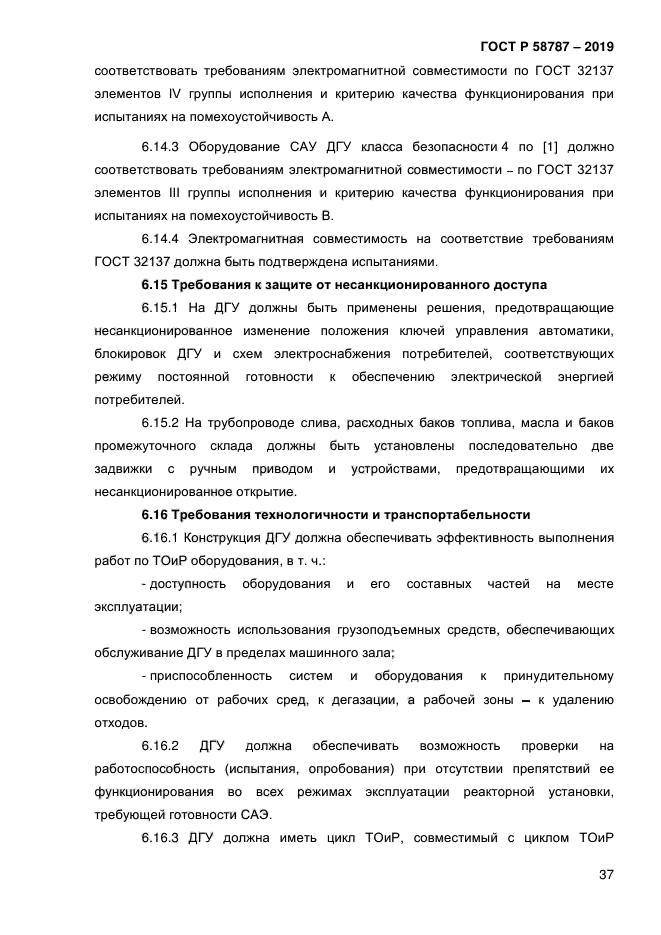 ГОСТ Р 58787-2019