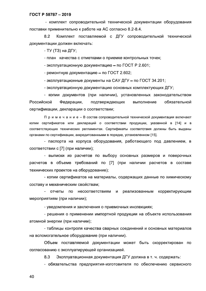 ГОСТ Р 58787-2019