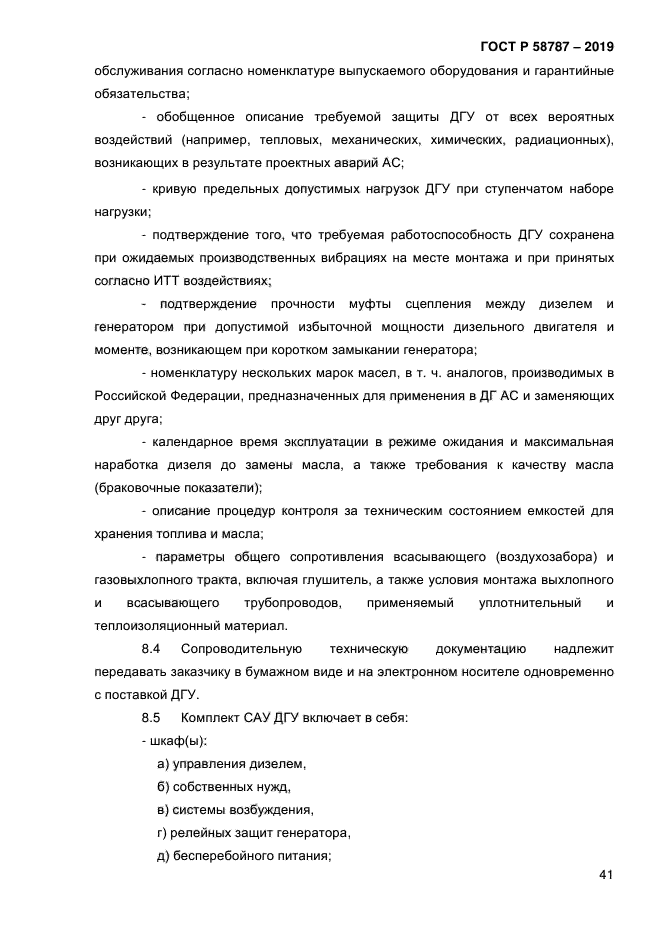 ГОСТ Р 58787-2019