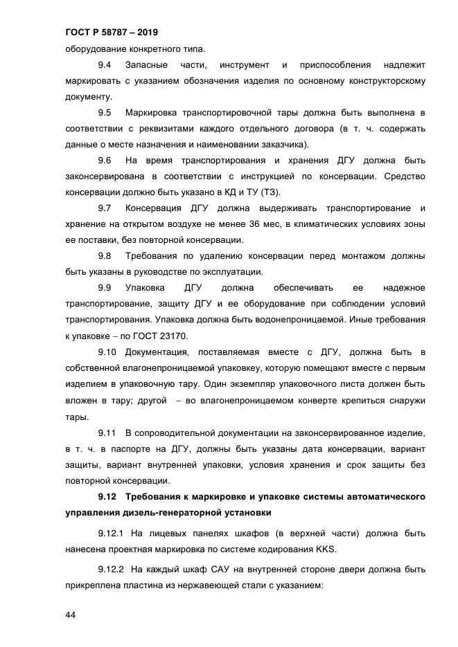 ГОСТ Р 58787-2019