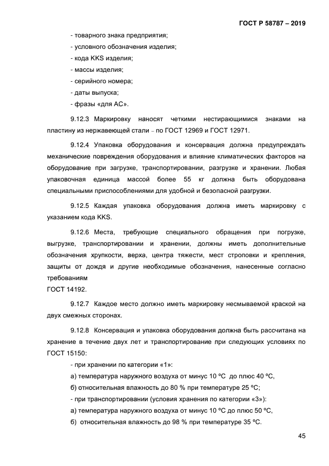 ГОСТ Р 58787-2019