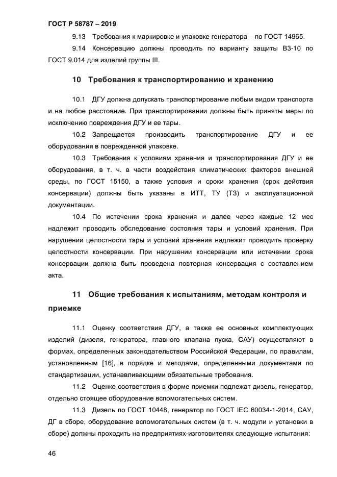 ГОСТ Р 58787-2019