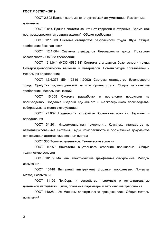 ГОСТ Р 58787-2019