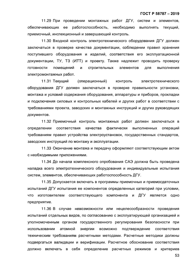 ГОСТ Р 58787-2019