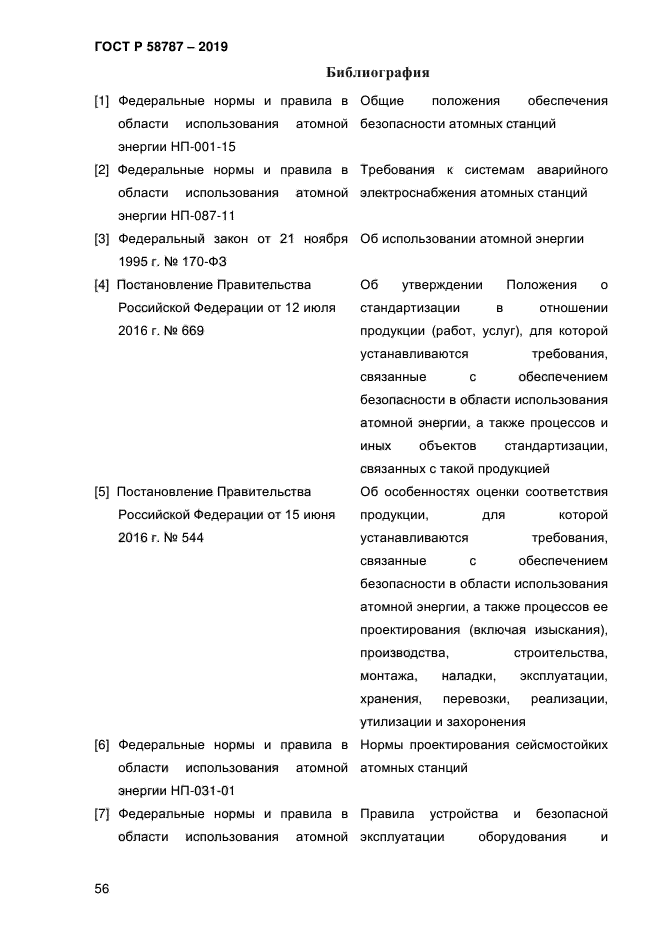 ГОСТ Р 58787-2019