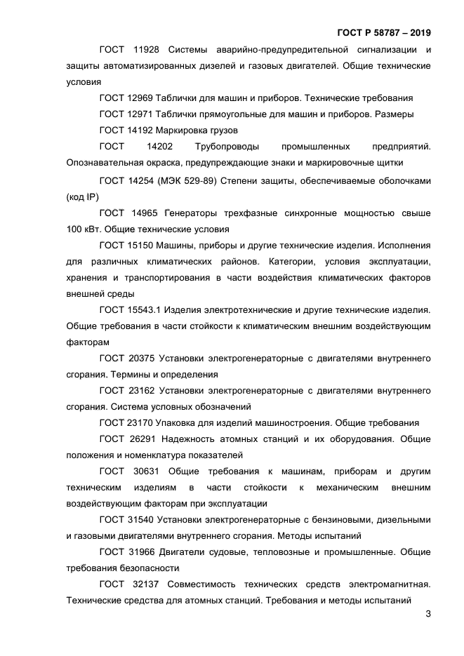 ГОСТ Р 58787-2019