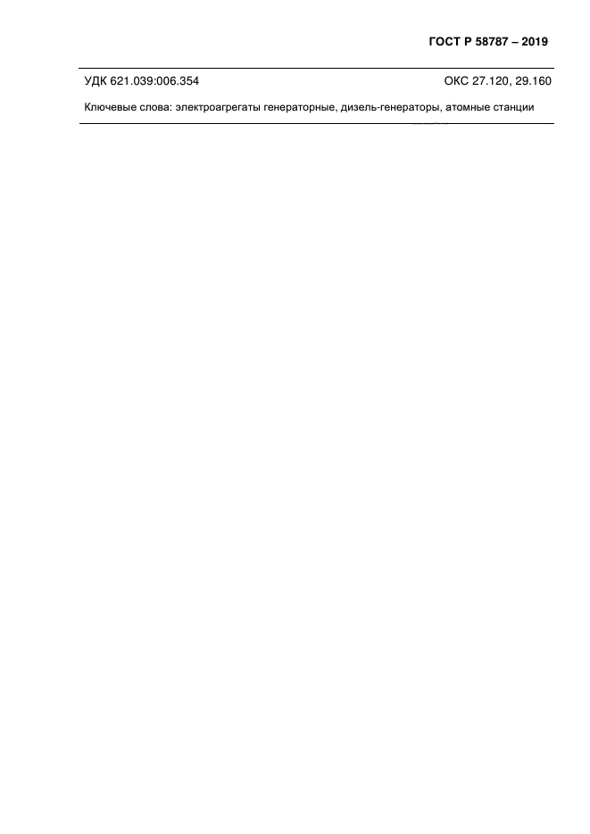ГОСТ Р 58787-2019