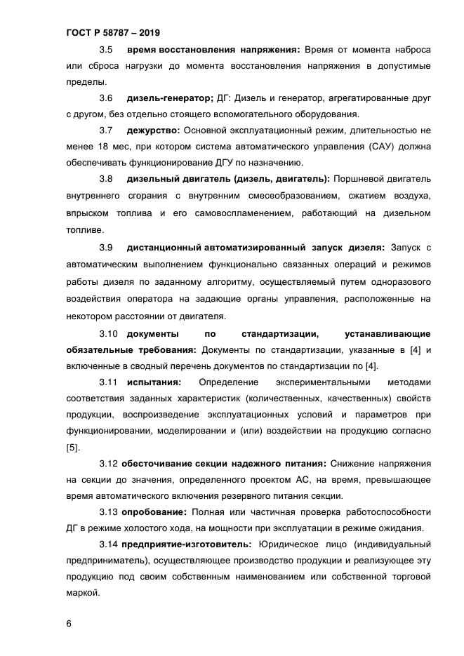 ГОСТ Р 58787-2019