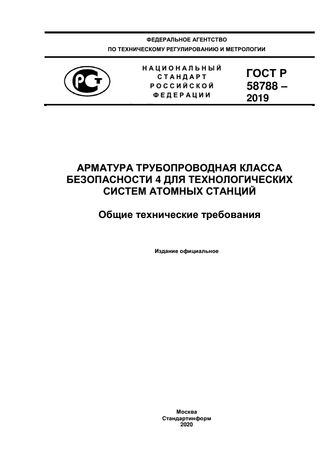 ГОСТ Р 58788-2019