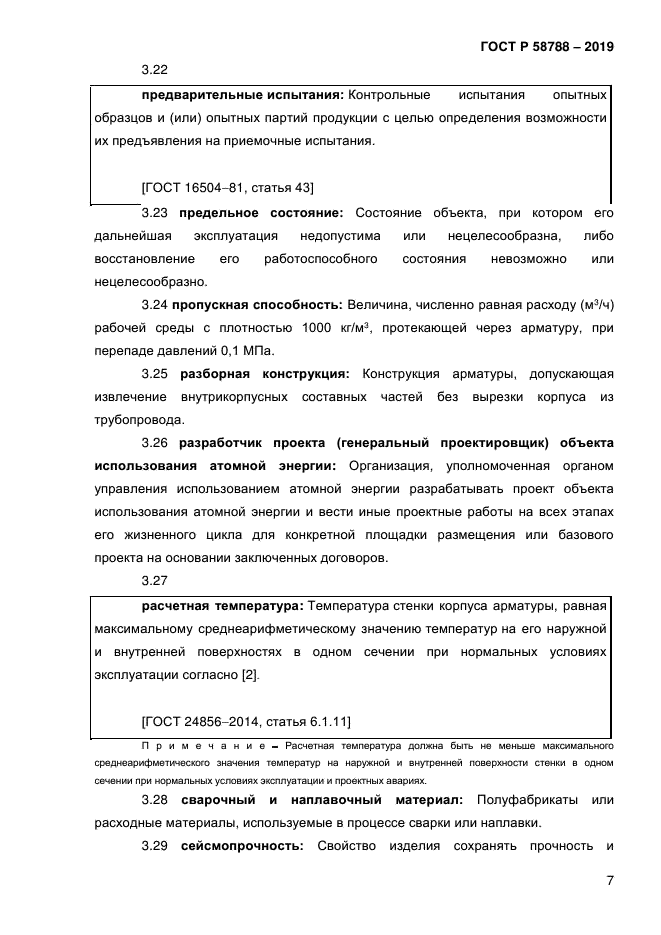 ГОСТ Р 58788-2019