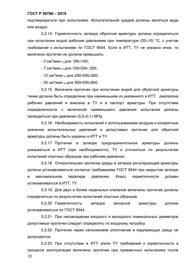 ГОСТ Р 58788-2019