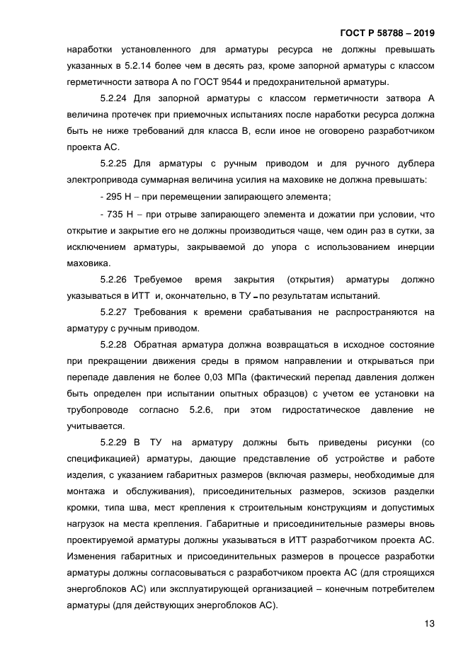 ГОСТ Р 58788-2019