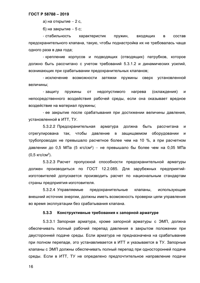 ГОСТ Р 58788-2019