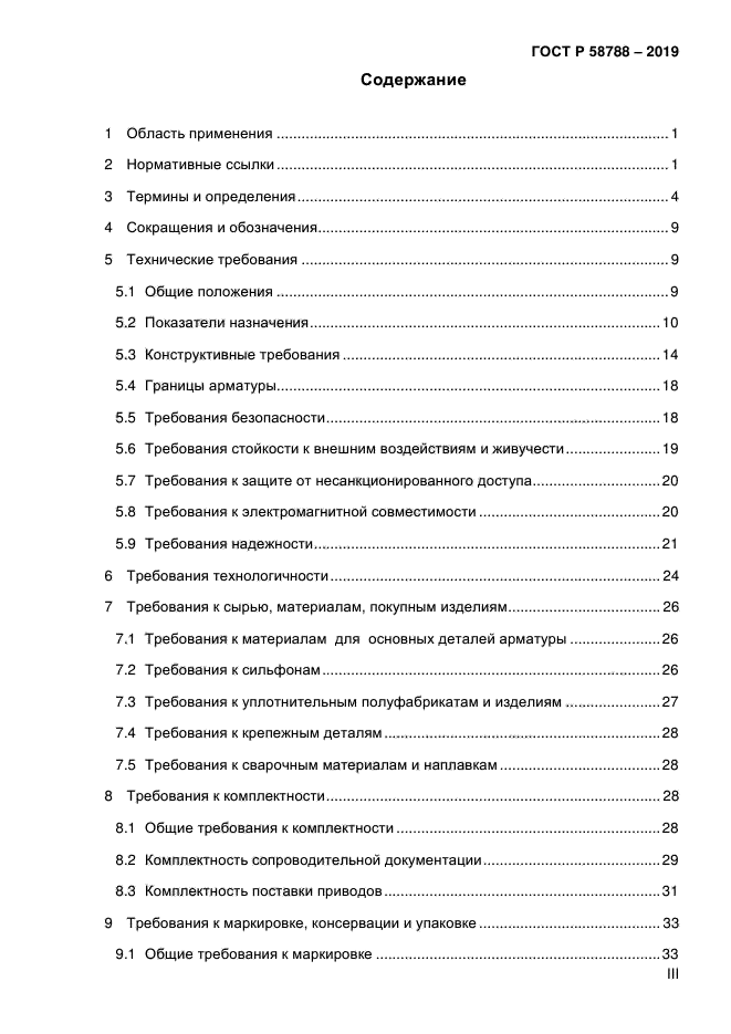 ГОСТ Р 58788-2019