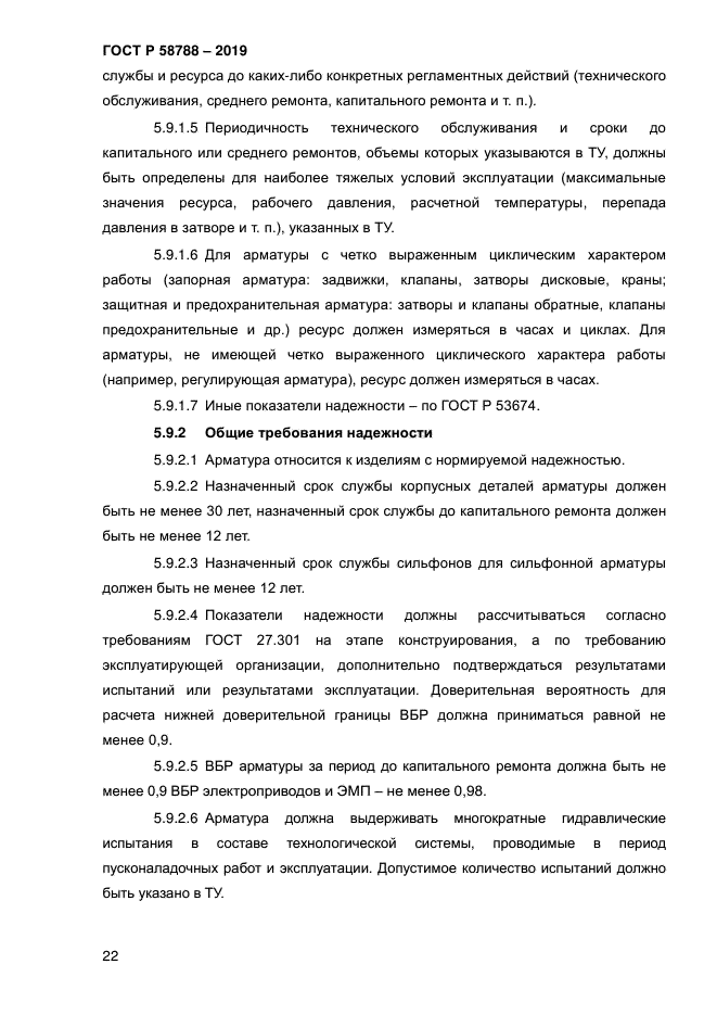 ГОСТ Р 58788-2019