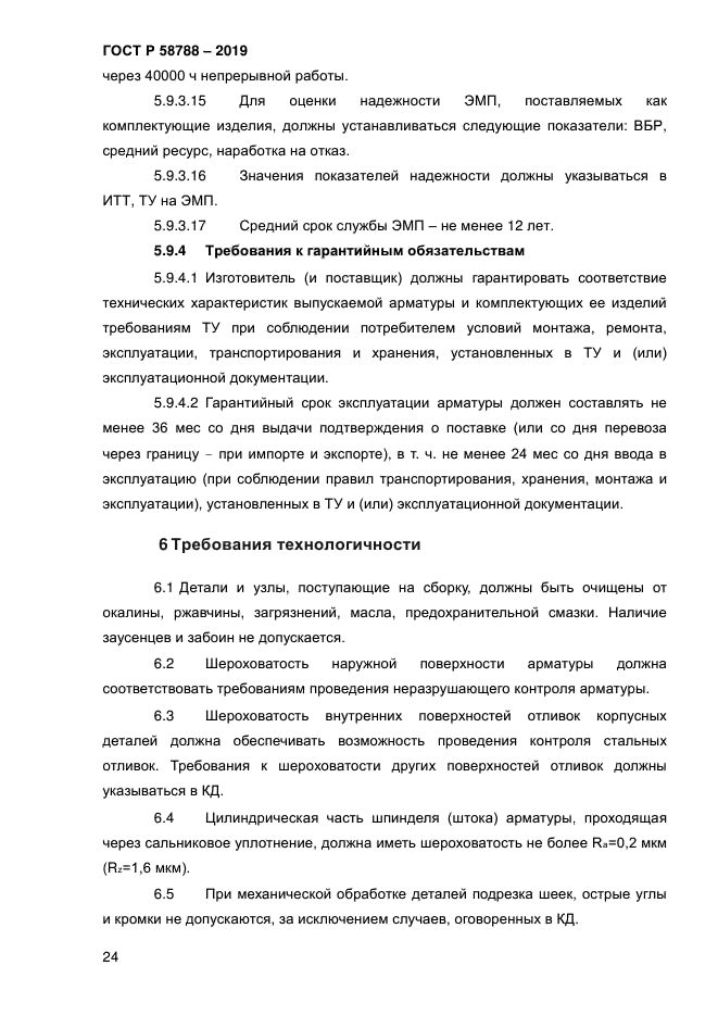 ГОСТ Р 58788-2019