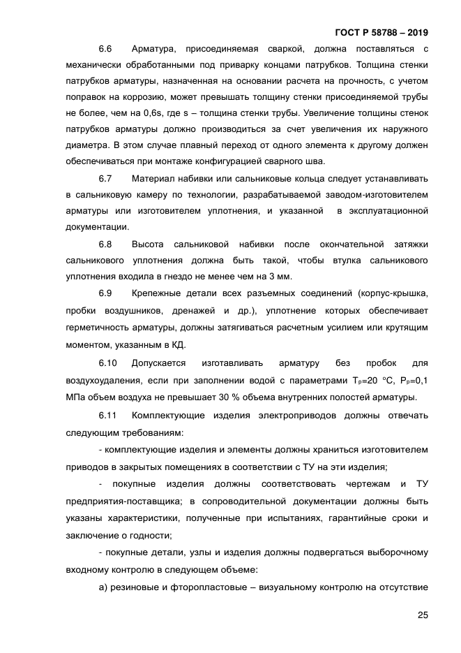 ГОСТ Р 58788-2019