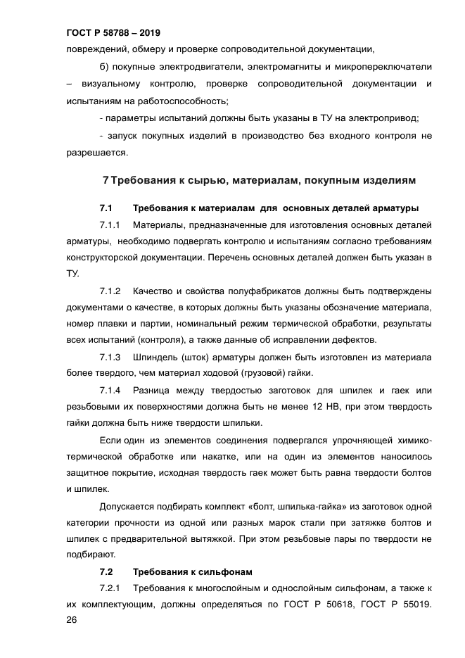 ГОСТ Р 58788-2019