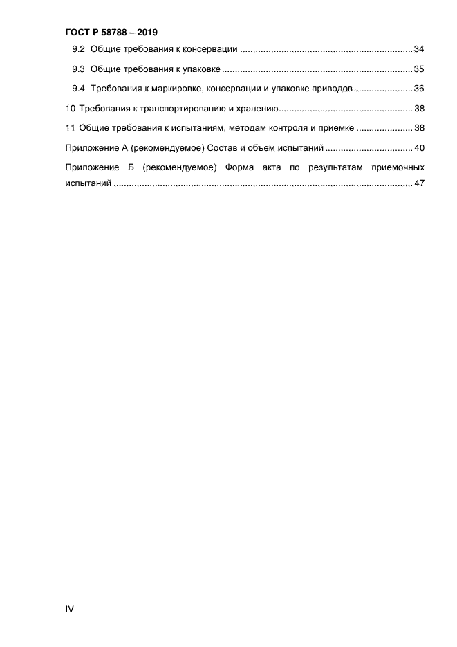 ГОСТ Р 58788-2019