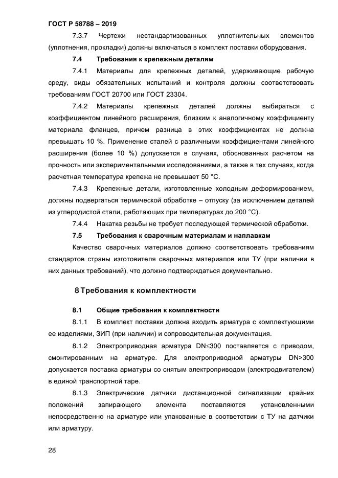 ГОСТ Р 58788-2019