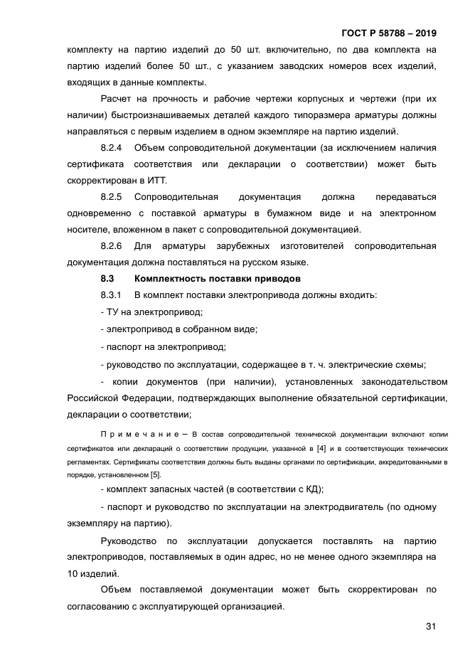 ГОСТ Р 58788-2019