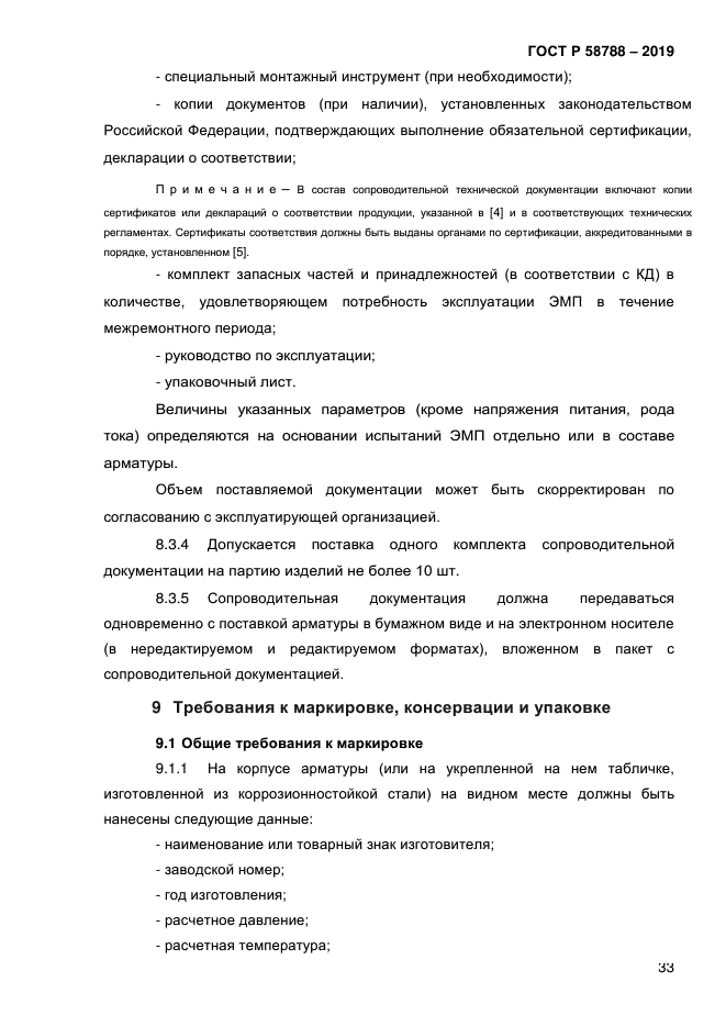 ГОСТ Р 58788-2019