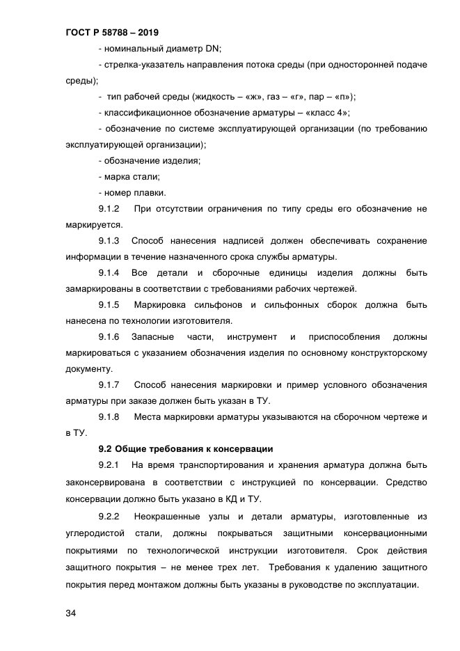 ГОСТ Р 58788-2019