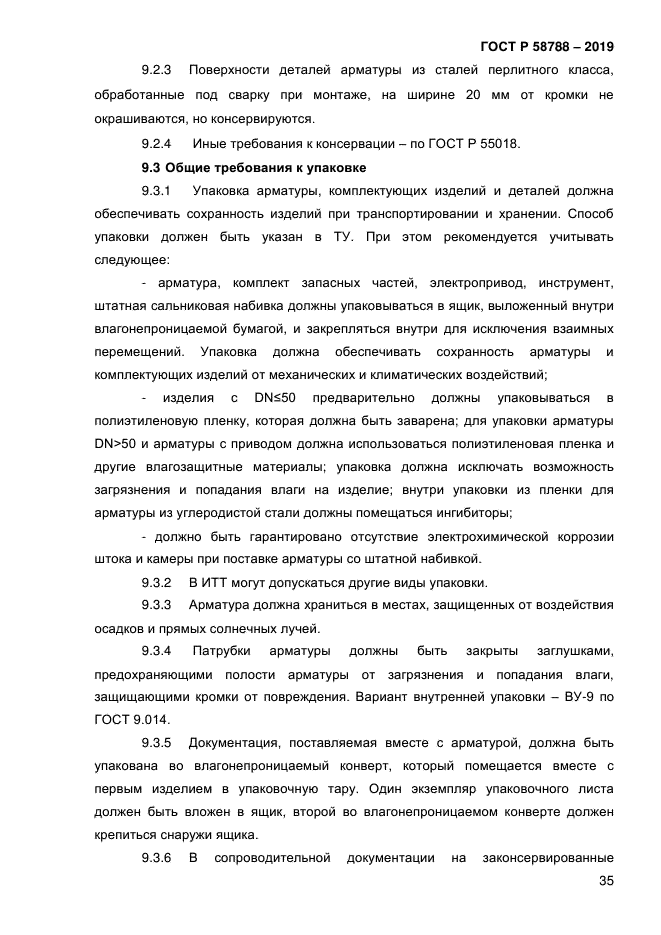 ГОСТ Р 58788-2019