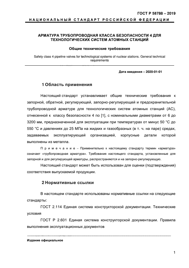 ГОСТ Р 58788-2019