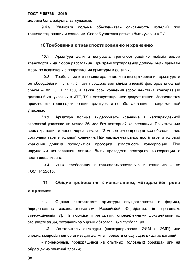 ГОСТ Р 58788-2019