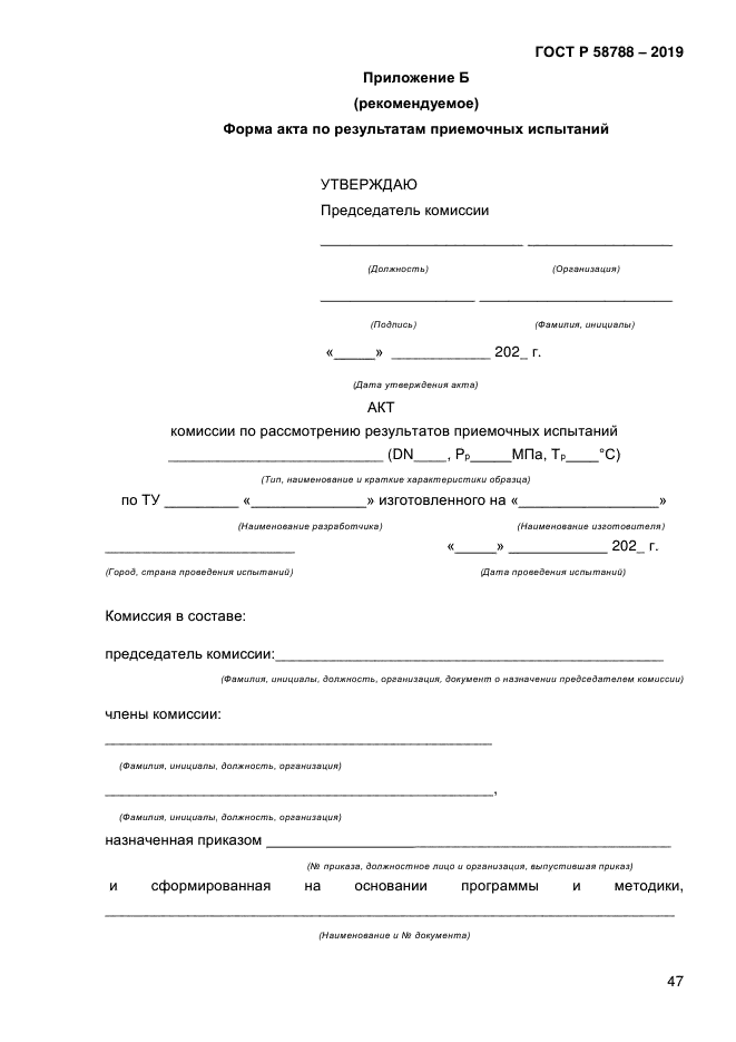 ГОСТ Р 58788-2019