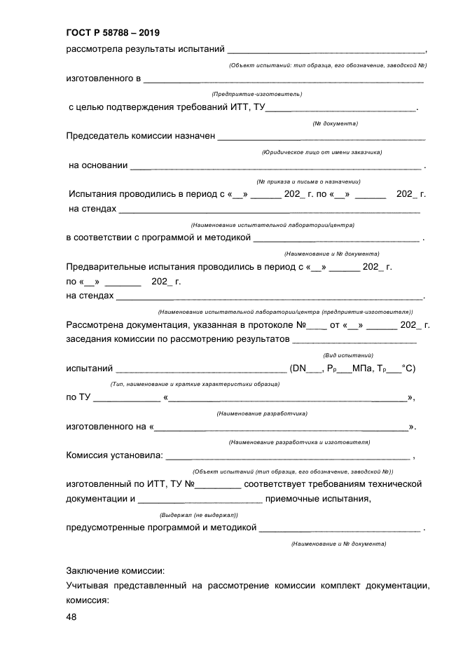 ГОСТ Р 58788-2019