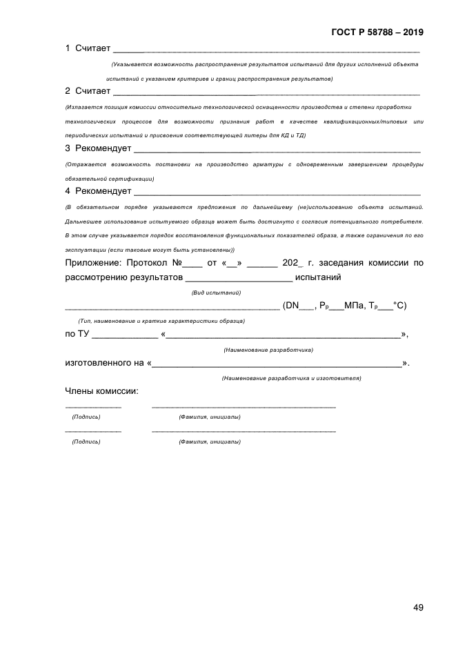 ГОСТ Р 58788-2019