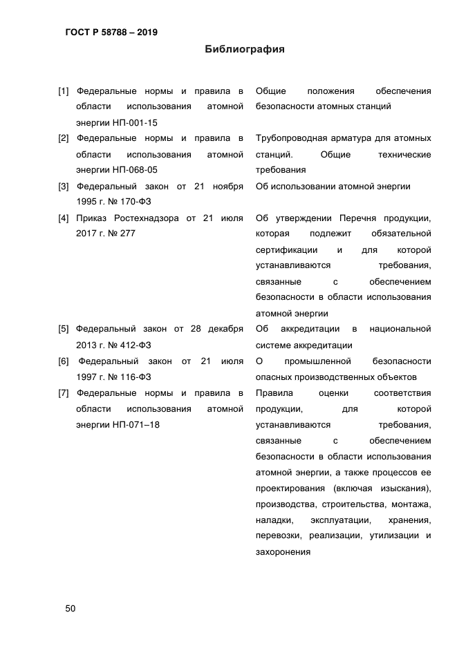 ГОСТ Р 58788-2019