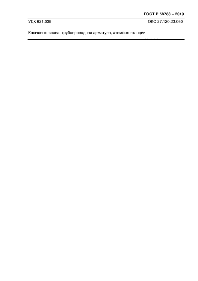 ГОСТ Р 58788-2019