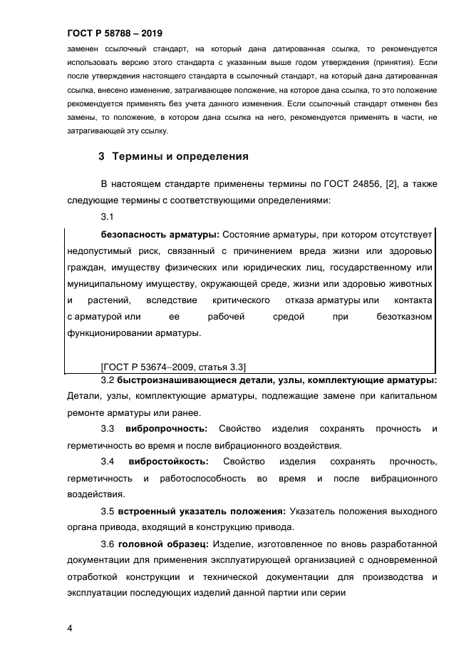 ГОСТ Р 58788-2019