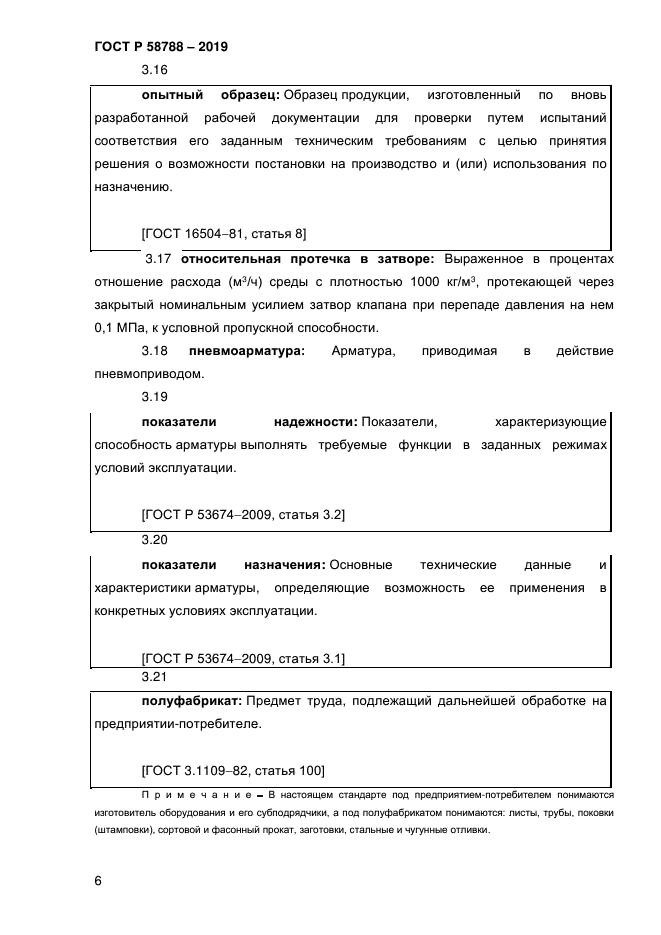 ГОСТ Р 58788-2019