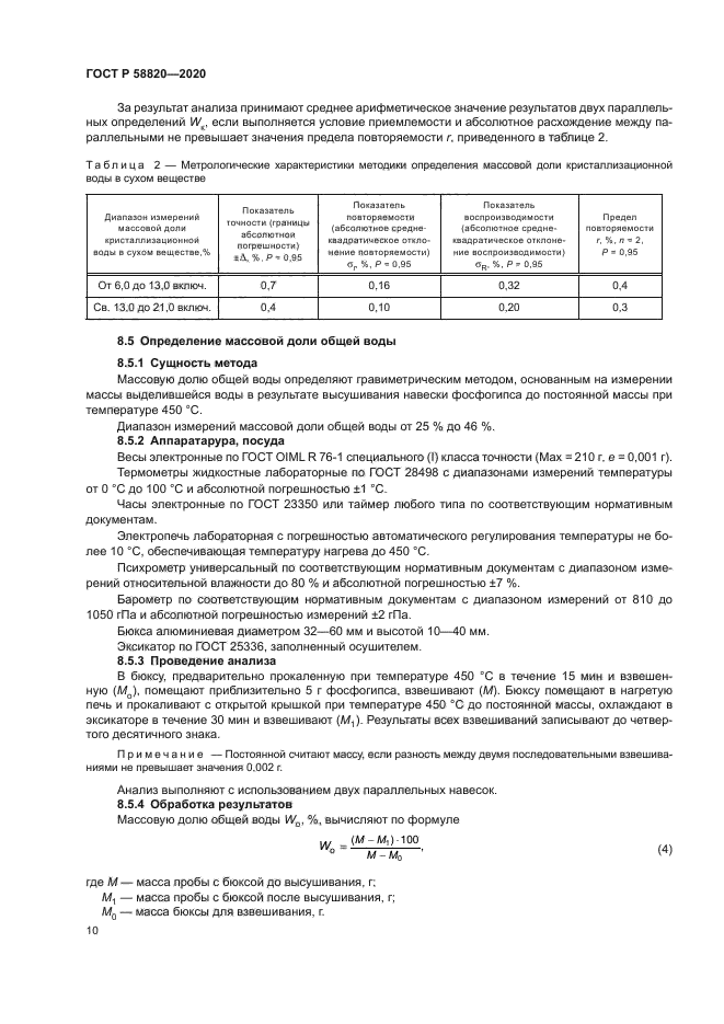 ГОСТ Р 58820-2020