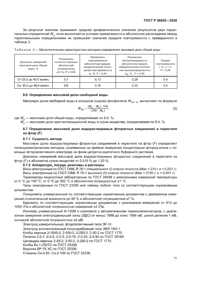 ГОСТ Р 58820-2020