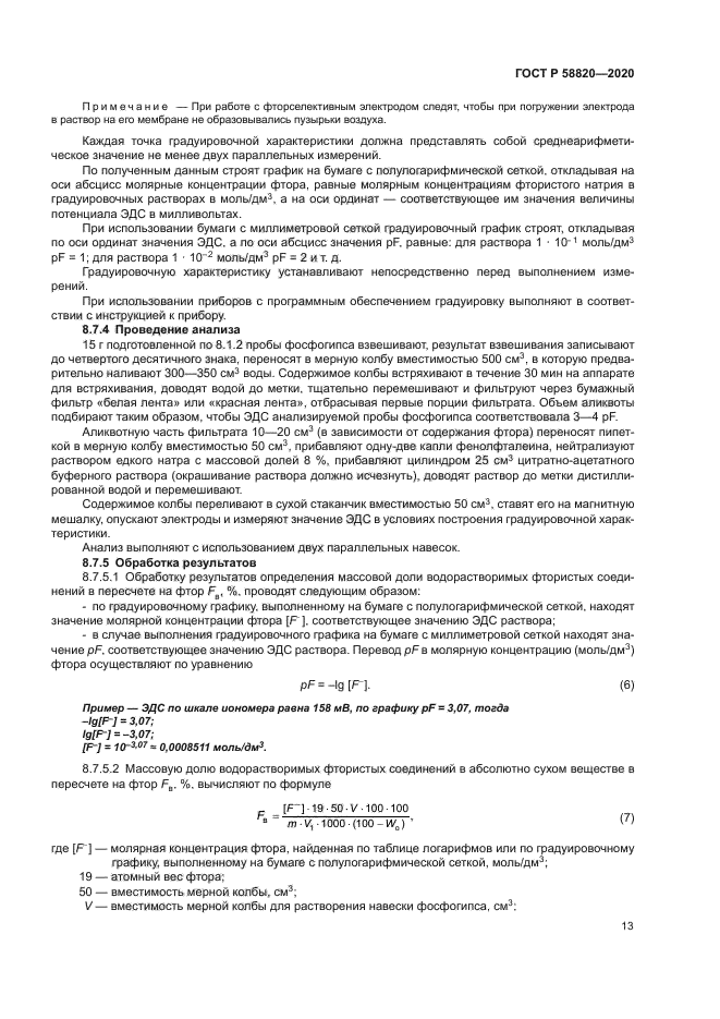 ГОСТ Р 58820-2020