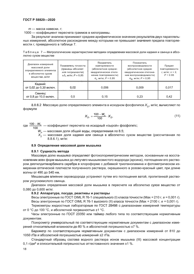 ГОСТ Р 58820-2020