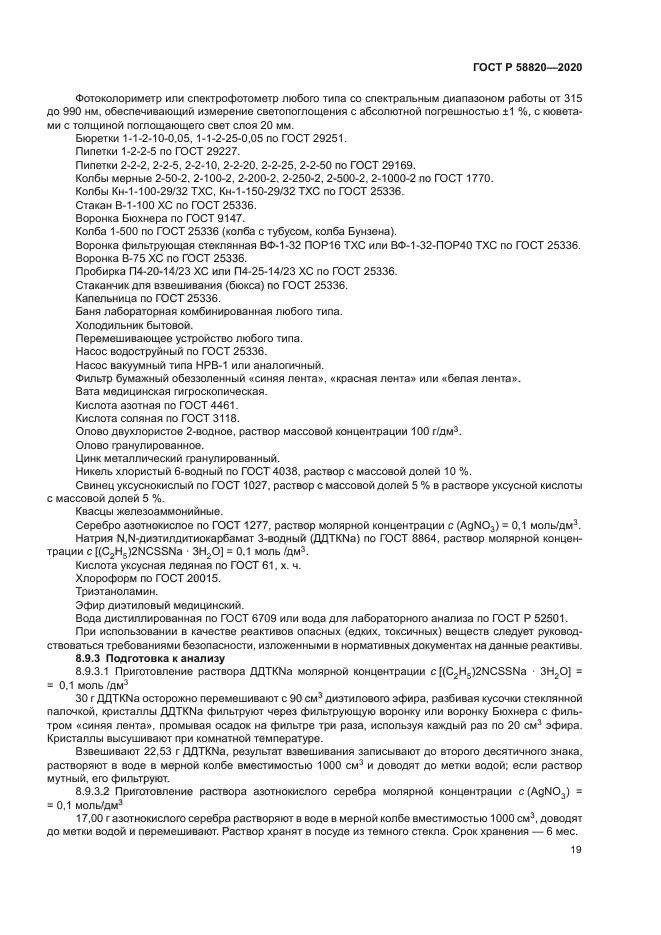 ГОСТ Р 58820-2020