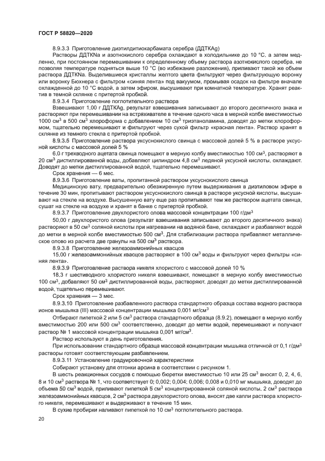 ГОСТ Р 58820-2020